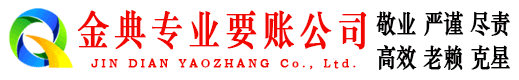 莱芜金典讨债公司